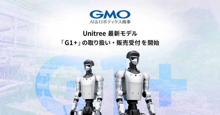 GMO AI&ロボティクス商事の G1+ の取り扱い開始の告知画像（G1+ 2台）