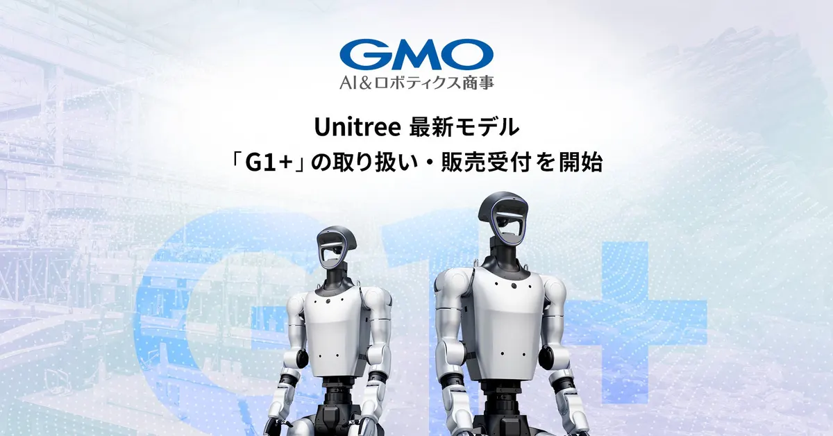 GMO AI&ロボティクス商事の G1+ の取り扱い開始の告知画像(G1+ 2台)